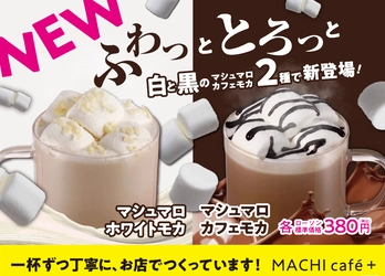 【ローソン】「MACHI cafe＋(マチカフェプラス)」 年内中に神奈川県内の6店舗に順次サービス導入決定！ 冬のホットなチョコレートドリンク 「マシュマロカフェモカ」「マシュマロホワイトモカ」販売開始