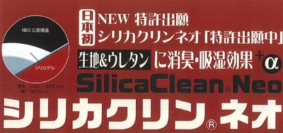 ＜新素材＞ 高機能ウレタン＋ファブリック 「シリカクリンネオ」を開発！高い消臭効果と調湿効果が持続