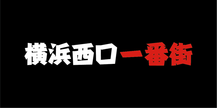 横浜西口一番街ロゴデザイン