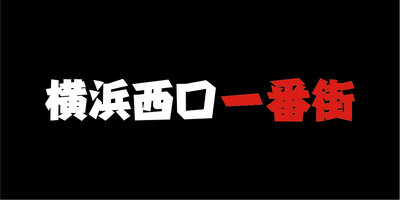 横浜西口一番街ロゴデザイン