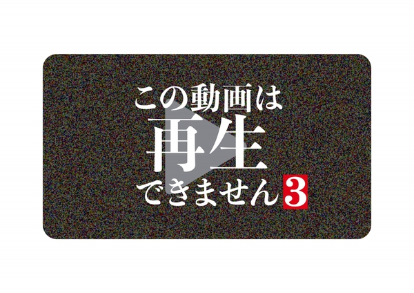 『この動画は再生できません3』
