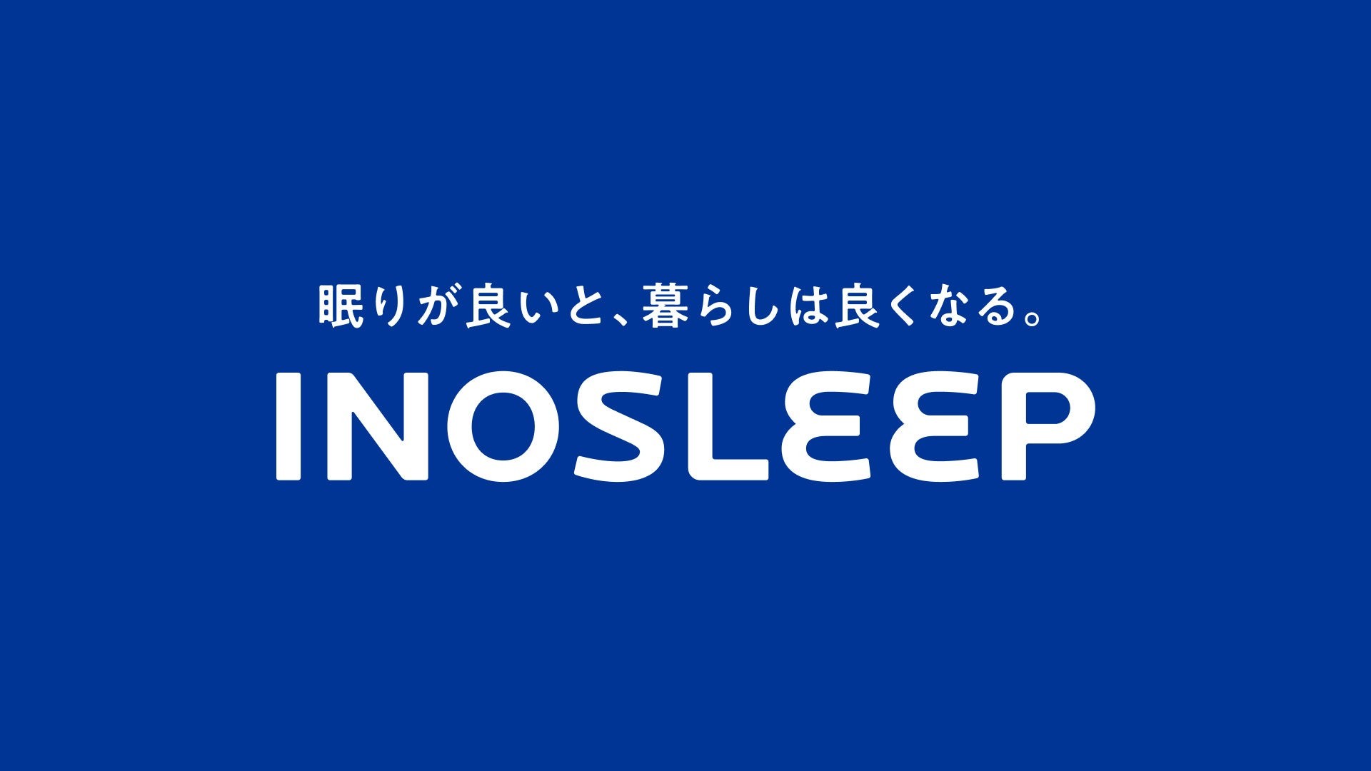 【INOSLEEP】“最高の買い心地”を追求しリブランディング～シンプル設計、より身近なブランドへ～