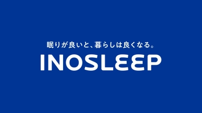 【INOSLEEP】“最高の買い心地”を追求しリブランディング～シンプル設計、より身近なブランドへ～