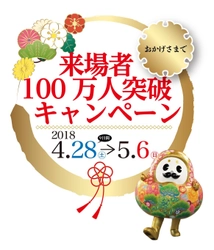 東京・銀座の石川県アンテナショップ “百万石”にちなみ「来場者100万人突破キャンペーン」実施 4月28日（土）～5月6日（日）の期間、毎日開催！！