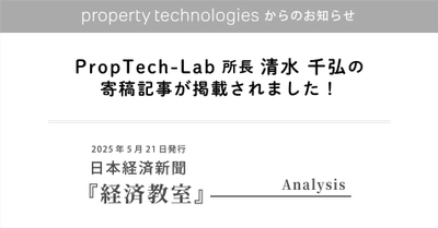 日本経済新聞『経済教室』にPropTech-Lab 所長 清水 千弘の寄稿記事が掲載されました