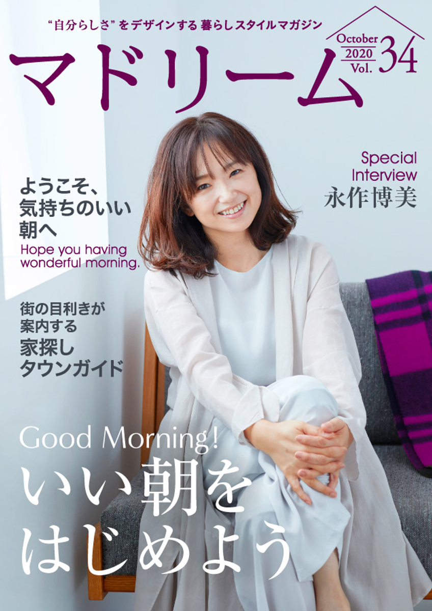 永作博美さんが家族との丁寧な暮らしを語る 住宅 インテリア電子雑誌 マドリーム Vol 34公開 Newscast