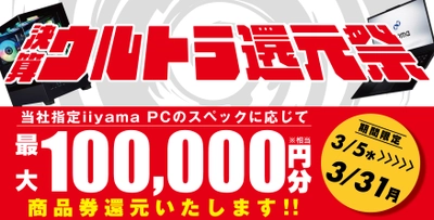 人気のゲーミングPCから高性能ノートPCまで、 最新パソコンをお得にゲットしよう！対象iiyama PCのご購入で 最大10万円分相当を還元する「決算ウルトラ還元祭」を 3月5日から3月31日までの期間限定で開催！