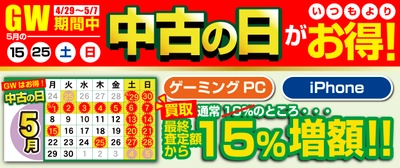 ゴールデンウィークはゲーミングPC・iPhoneをお得に売るチャンス！パソコン工房にて、5のつく日と土日祝に開催中の「中古の日」に 対象商品をお売りいただくと最終査定額から15％増額となる キャンペーンを5月28日までの期間限定で開催！