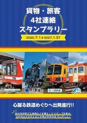 秩父鉄道(埼玉)×鹿島臨海鉄道(茨城)× 三岐鉄道(三重)×水島臨海鉄道(岡山) 7/1～'27.1/31貨物・旅客4社連絡スタンプラリー開催