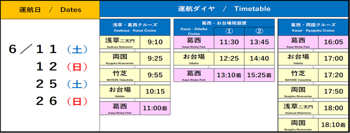 6月の葛西便運航ダイヤ