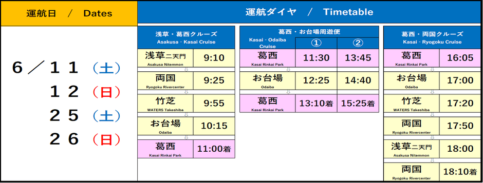 6月の葛西便運航ダイヤ