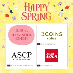 アトレ大井町でアトレ初出店の「3COINS+plus」や 「ASCP AZUL BY MOUSSY」など3ショップが3/19オープン！ ～新生活向け商品の取扱いやイベントも同時期開催～