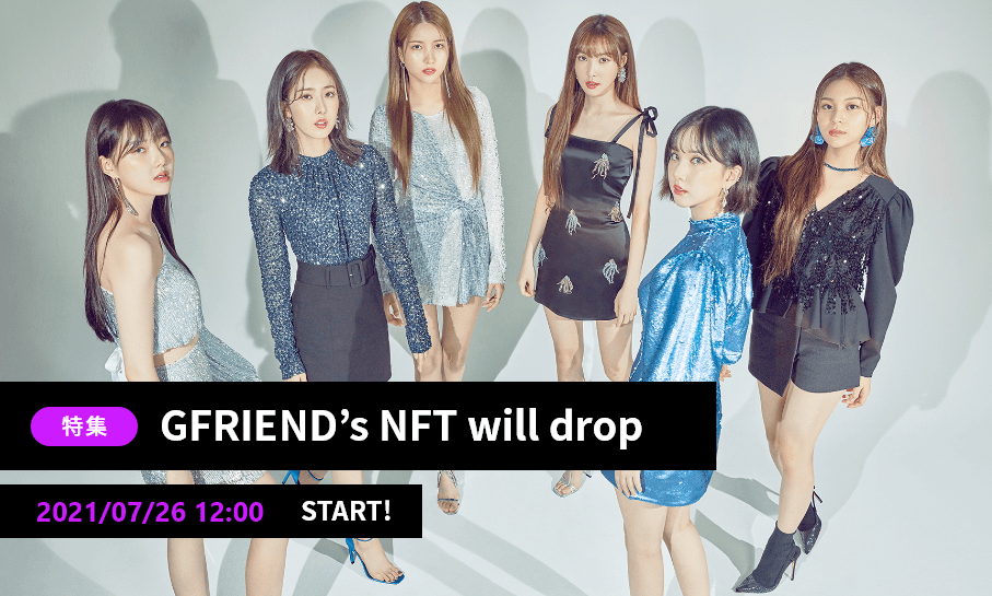 6人組ガールズグループ「GFRIEND」公式NFT 『ありがとう!GFRIEND NFT』、本日7月26日(月)発売!