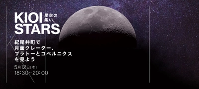 5月12日（木） 東京ガーデンテラス紀尾井町『KIOI STARS 星空の集い。”紀尾井町で月面クレーター、プラトーとコペルニクスを見よう”』に協力