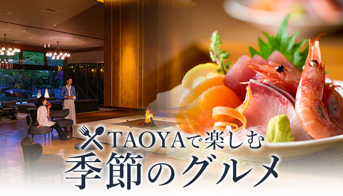 【大江戸温泉物語】が手掛ける温泉リゾートホテルTAOYA秋保(宮城県)で3月1日、春のリゾートバイキングがスタート。