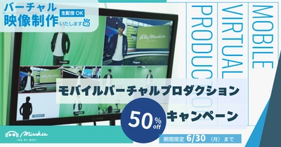 株式会社mirukia、 モバイルバーチャルプロダクションサービスの費用を 50％オフするキャンペーンを6月30日まで実施