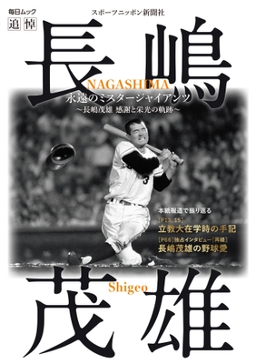 長嶋茂雄さんの追悼本表紙
