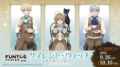 ティーパーティーへご招待！『ファントエス with サイレント・ウィッチ 沈黙の魔女の隠しごと』9/26(金)スタート！