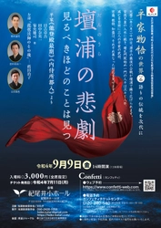 平家物語を伝承する人気シリーズ・第6回の開催が決定　平家物語の世界その6『壇浦の悲劇ー見るべきほどのことは見つー』上演決定　カンフェティにてチケット発売