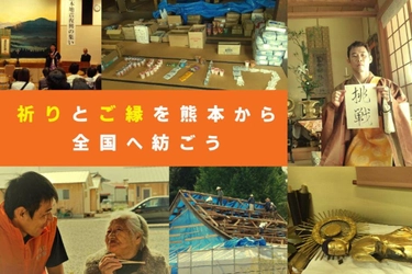 熊本で被災された光照寺の復興支援のための クラウドファンディングを開始＆宇城市地域活性プロジェクト