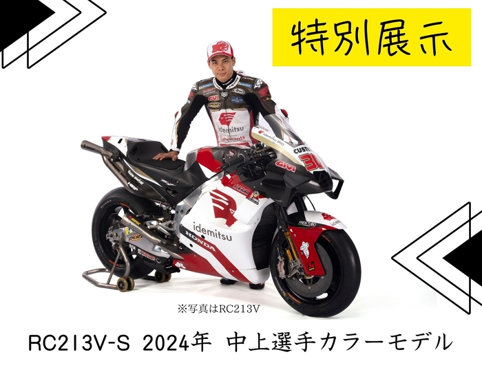 特別展示 RC213V-S 2024年 中上選手カラーモデル