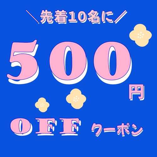 500円OFFクーポン