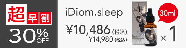 【超早割】 iDiom./sleep 30ml 1個 30%OFF ステッカー付(その他複数個割引あり)