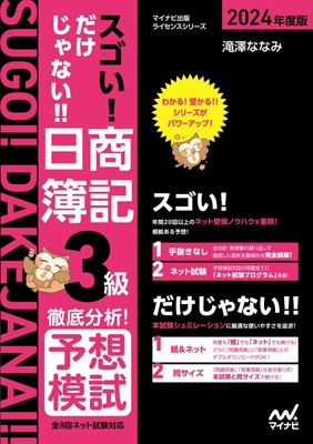 スゴい! だけじゃない!! 日商簿記3級 徹底分析!予想模試 2024年度版
