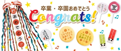 卒園・卒園の気持ちを彩り豊かに表現　オリジナルメッセージお菓子特集を開始
