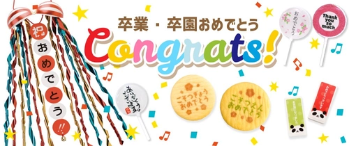 卒園・卒園の気持ちを彩り豊かに表現　オリジナルメッセージお菓子特集を開始