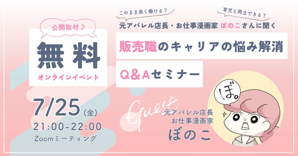 元アパレル店長・漫画家ぼのこさんに聞く「販売職の仕事・キャリアのお悩み解消」オンラインセミナーを2025年7月25日に開催します
