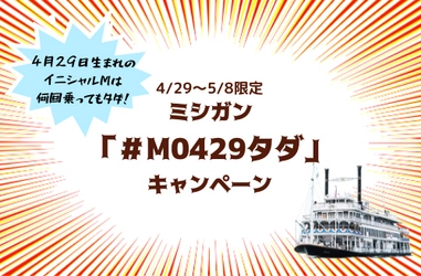 ～ ゴールデンウィーク期間中、 4月29日生まれのイニシャルМは何回乗ってもタダ！～ ミシガン「＃M0429タダ」キャンペーン