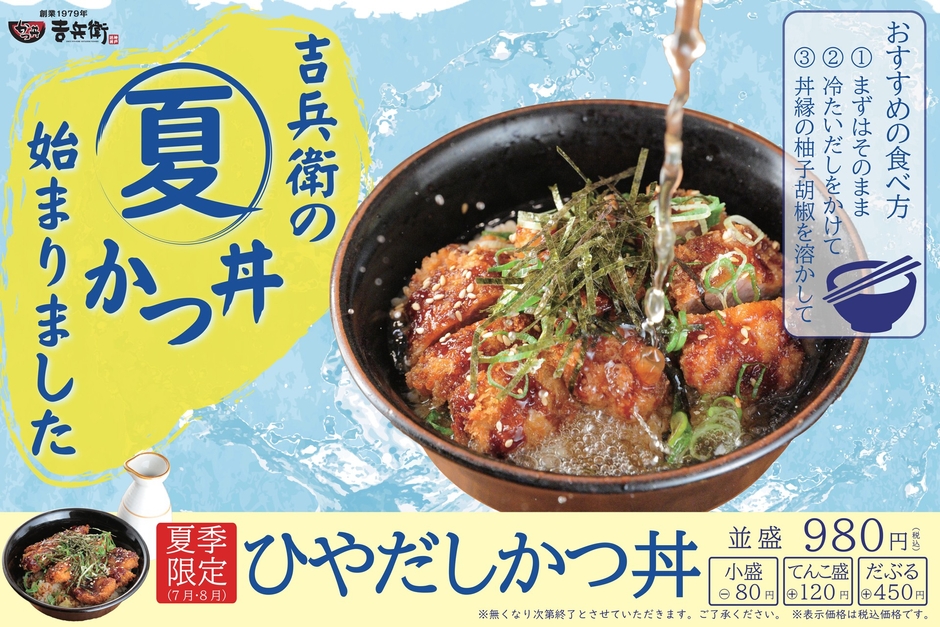 夏季限定 ひやだしかつ丼
