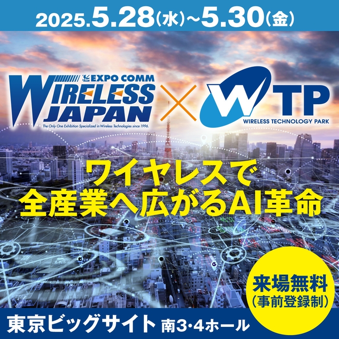 ワイヤレスジャパン×WTP 2025(2)