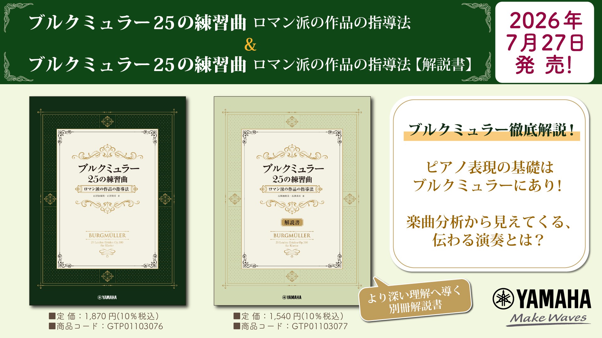 「ブルクミュラー25の練習曲 ロマン派の作品の指導法」&「ブルクミュラー25の練習曲 ロマン派の作品の指導法【解説書】」7月27日 2冊同時発売!