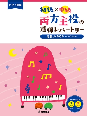 ピアノ連弾 初級×中級 両方主役の連弾レパートリー 定番J-POP～アイドル～