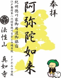 《建立630年を迎える大阪「浄土宗真如寺」》 訪日外国人や参詣者むけに「デジタル御朱印」サービスを開始