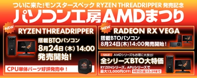 iiyama PCよりAMD最新プロセッサー 「Ryzen(TM) Threadripper(TM)」、「Ryzen(TM) 3」 最新グラフィック「Radeon(TM) RX Vega」を それぞれ搭載したBTOパソコンを発売