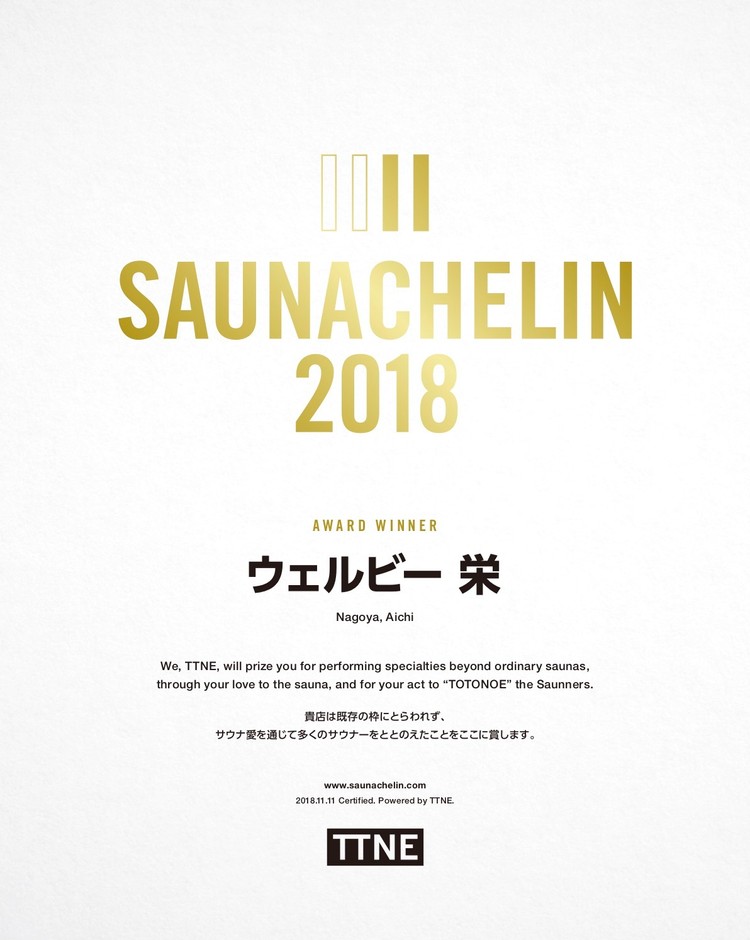 SAUNACHELIN 2018 認定賞状