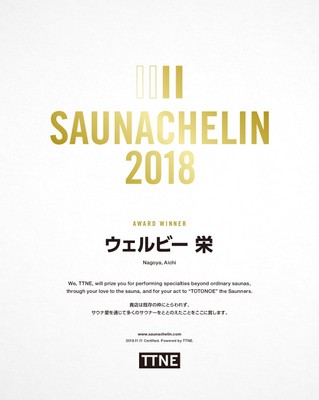 SAUNACHELIN 2018 認定賞状