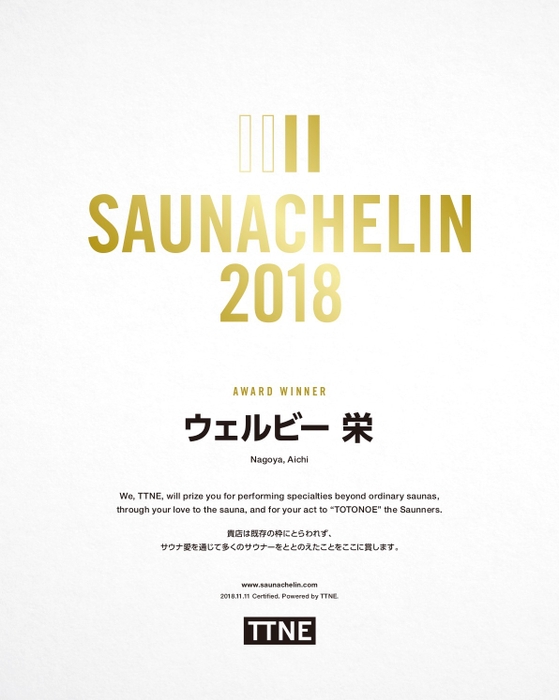 SAUNACHELIN 2018 認定賞状