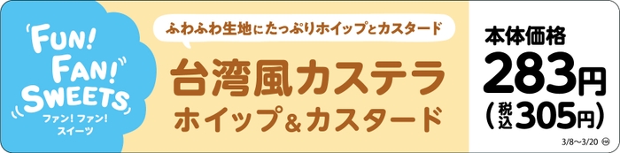 台湾風カステラホイップ＆カスタード　販促画像