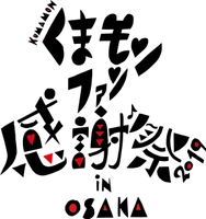 熊本県大阪事務所