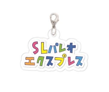 SLパレオエクス プレスオリジナルチャーム