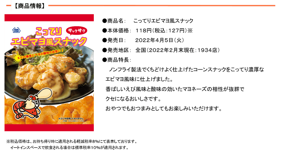 こってりエビマヨ風スナック