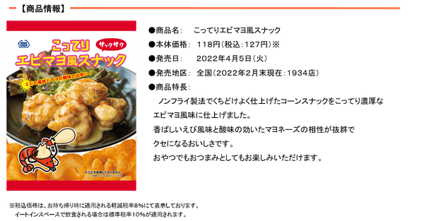 こってりエビマヨ風スナック