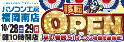 パソコン工房 福岡南店 が移転増床オープン！ 10月28日（土）から移転オープンセールを開催！