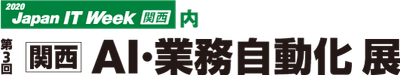 第3回　関西　AI・業務自動化展