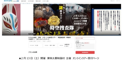 アクティビティジャパン 2/13(土)開催　東映太秦映画村 オンラインツアー受付開始！