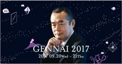 スクーが開催するインターネット生放送カンファレンス 「GENNAI 2017（ゲンナイ2017）」 の2日目のメインセッションに、 サー・ドクター中松義郎先生の登壇が緊急決定